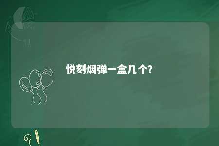 悦刻烟弹一盒几个
？ 